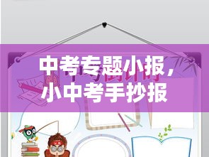 中考專題小報(bào)，小中考手抄報(bào)素材 