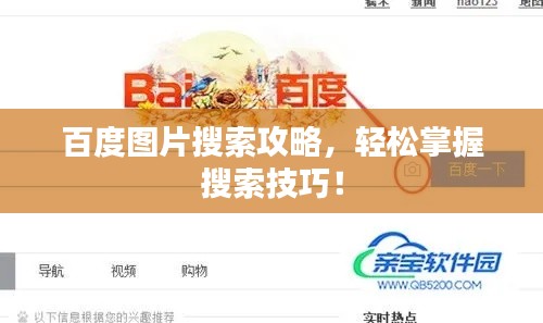 百度圖片搜索攻略，輕松掌握搜索技巧！
