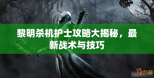 黎明殺機(jī)護(hù)士攻略大揭秘，最新戰(zhàn)術(shù)與技巧