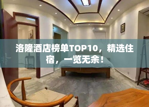 洛隆酒店榜單TOP10，精選住宿，一覽無余！