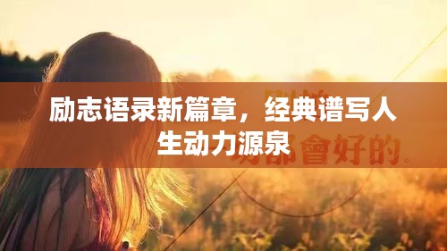 勵(lì)志語錄新篇章，經(jīng)典譜寫人生動(dòng)力源泉