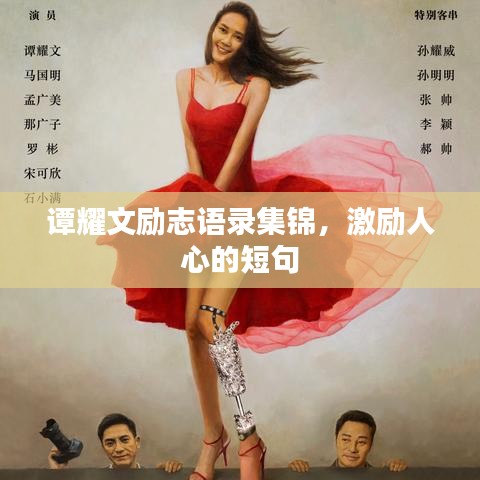 譚耀文勵志語錄集錦，激勵人心的短句