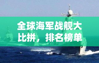 全球海軍戰(zhàn)艦大比拼，排名榜單揭曉！