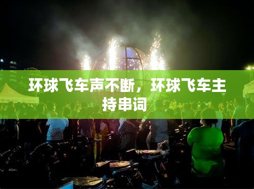 環(huán)球飛車聲不斷，環(huán)球飛車主持串詞 
