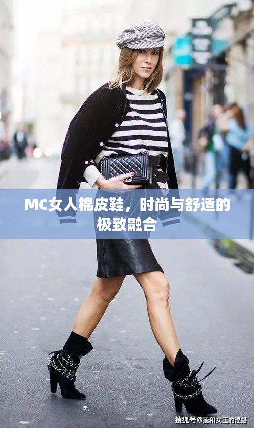 MC女人棉皮鞋，時(shí)尚與舒適的極致融合