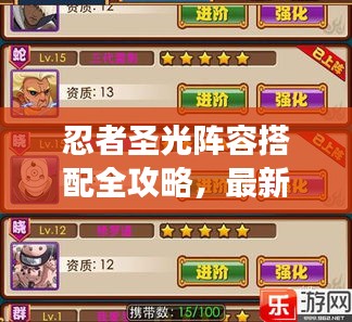 忍者圣光陣容搭配全攻略，最新策略助你輕松領(lǐng)跑戰(zhàn)場(chǎng)！