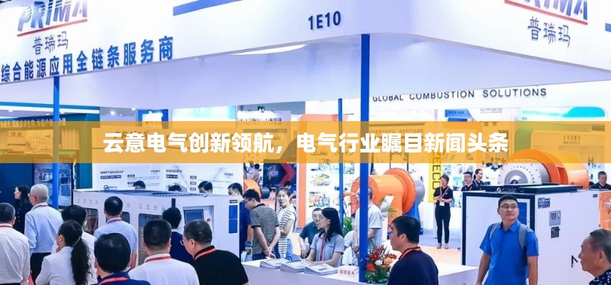 云意電氣創(chuàng)新領(lǐng)航，電氣行業(yè)矚目新聞頭條