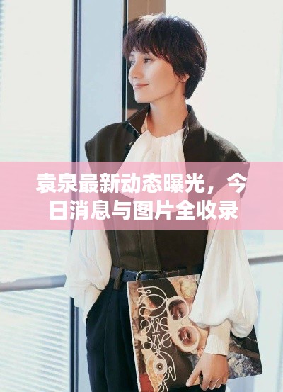 袁泉最新動態(tài)曝光，今日消息與圖片全收錄