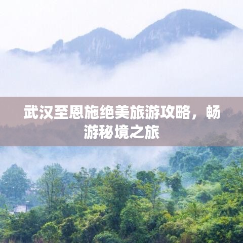 武漢至恩施絕美旅游攻略，暢游秘境之旅