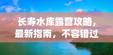 長壽水庫露營攻略，最新指南，不容錯過！