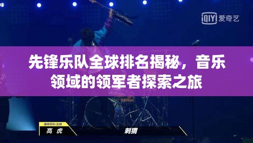先鋒樂(lè)隊(duì)全球排名揭秘，音樂(lè)領(lǐng)域的領(lǐng)軍者探索之旅