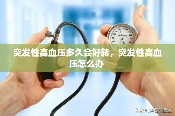突發(fā)性高血壓多久會(huì)好轉(zhuǎn)，突發(fā)性高血壓怎么辦 