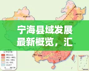 寧海縣域發(fā)展最新概覽，匯總圖揭示繁榮脈絡(luò)