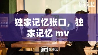 獨家記憶張口，獨家記憶 mv 