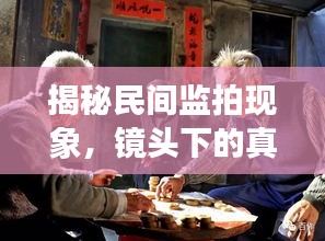 揭秘民間監(jiān)拍現(xiàn)象，鏡頭下的真實(shí)世界觀察