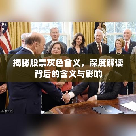 揭秘股票灰色含義，深度解讀背后的含義與影響