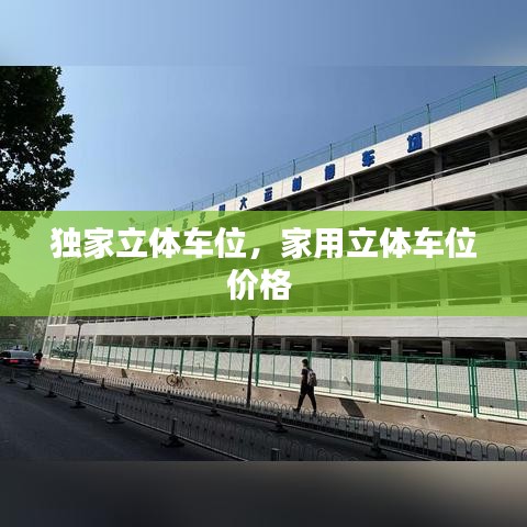 獨(dú)家立體車位，家用立體車位價(jià)格 