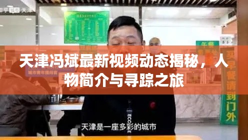 天津馮斌最新視頻動(dòng)態(tài)揭秘，人物簡(jiǎn)介與尋蹤之旅