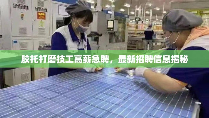 膠托打磨技工高薪急聘，最新招聘信息揭秘