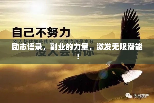 勵志語錄，副業(yè)的力量，激發(fā)無限潛能！
