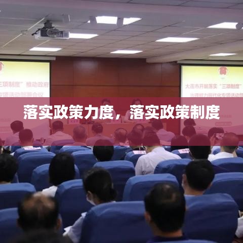 落實(shí)政策力度，落實(shí)政策制度 