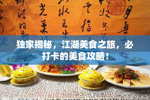 獨家揭秘，江湖美食之旅，必打卡的美食攻略！