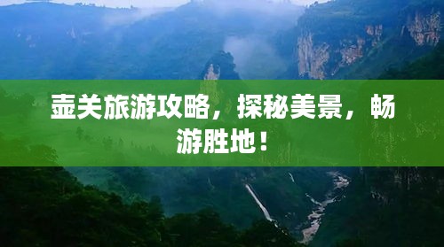 壺關(guān)旅游攻略，探秘美景，暢游勝地！