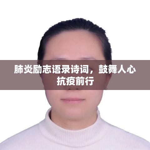 肺炎勵(lì)志語錄詩詞，鼓舞人心抗疫前行