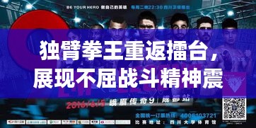 獨(dú)臂拳王重返擂臺，展現(xiàn)不屈戰(zhàn)斗精神震撼全場
