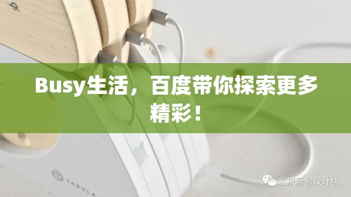 Busy生活，百度帶你探索更多精彩！