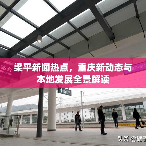 梁平新聞熱點(diǎn)，重慶新動(dòng)態(tài)與本地發(fā)展全景解讀