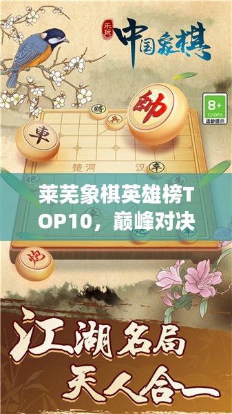 萊蕪象棋英雄榜TOP10，巔峰對決，豪杰角逐之地！