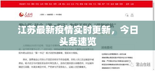 江蘇最新疫情實(shí)時(shí)更新，今日頭條速覽