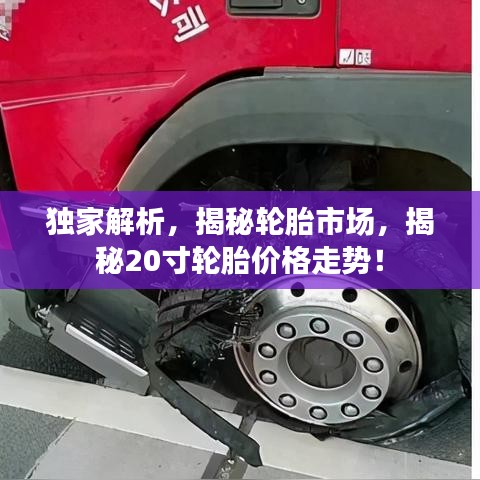獨家解析，揭秘輪胎市場，揭秘20寸輪胎價格走勢！