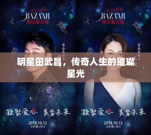 明星田武昌，傳奇人生的璀璨星光