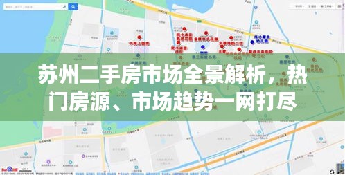 蘇州二手房市場全景解析，熱門房源、市場趨勢一網(wǎng)打盡