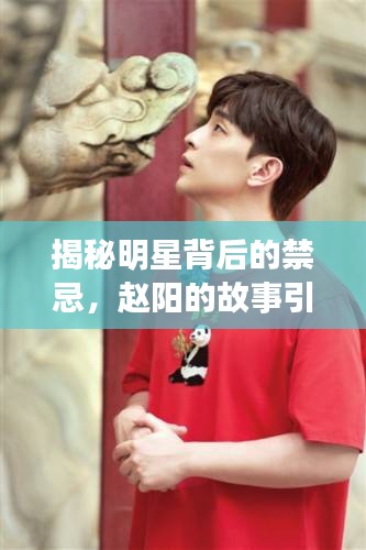 揭秘明星背后的禁忌，趙陽的故事引人探索