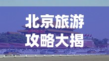 北京旅游攻略大揭秘，暢游十一必去景點(diǎn)！