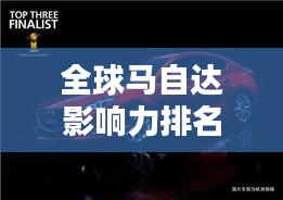 全球馬自達影響力排名揭秘，探索其在世界汽車界的地位