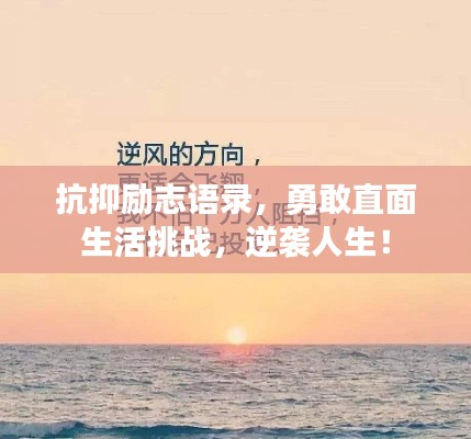 抗抑勵(lì)志語(yǔ)錄，勇敢直面生活挑戰(zhàn)，逆襲人生！