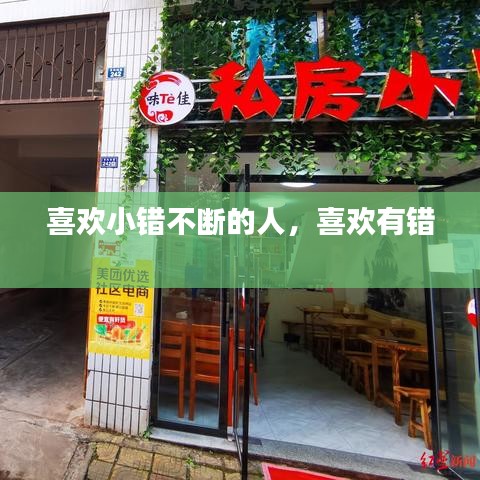 喜歡小錯不斷的人，喜歡有錯 
