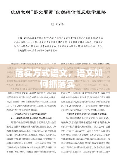 落實方式語文，語文如何抓落實 