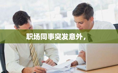 職場同事突發(fā)意外， 