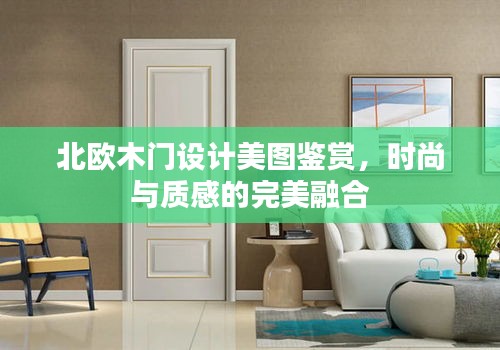 北歐木門設(shè)計(jì)美圖鑒賞，時(shí)尚與質(zhì)感的完美融合