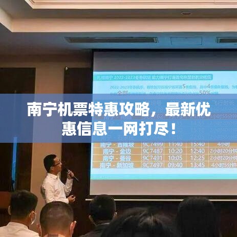 南寧機票特惠攻略，最新優(yōu)惠信息一網(wǎng)打盡！