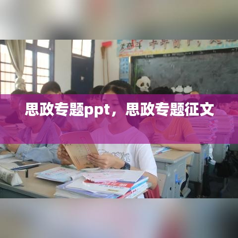 思政專題ppt，思政專題征文 