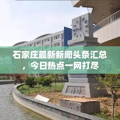 石家莊最新新聞?lì)^條匯總，今日熱點(diǎn)一網(wǎng)打盡
