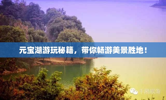 元寶湖游玩秘籍，帶你暢游美景勝地！