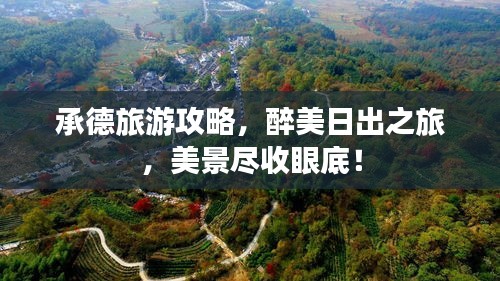 承德旅游攻略，醉美日出之旅，美景盡收眼底！