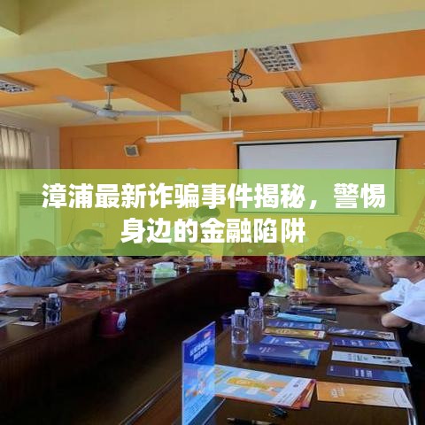 漳浦最新詐騙事件揭秘，警惕身邊的金融陷阱